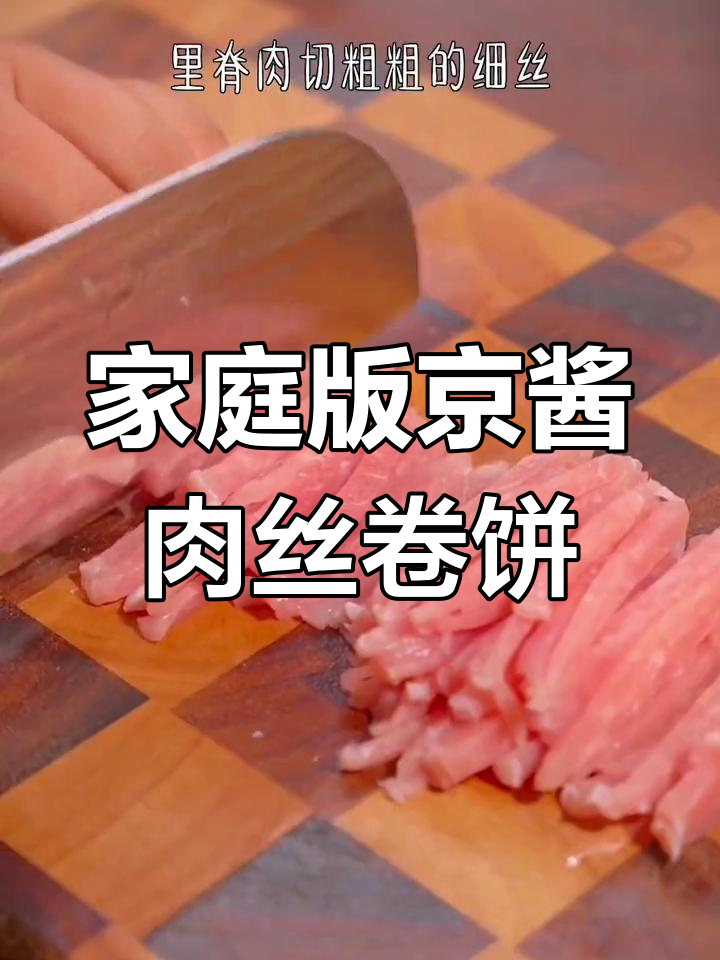 孩子夸得合不拢嘴的京酱肉丝卷饼,做法超简单