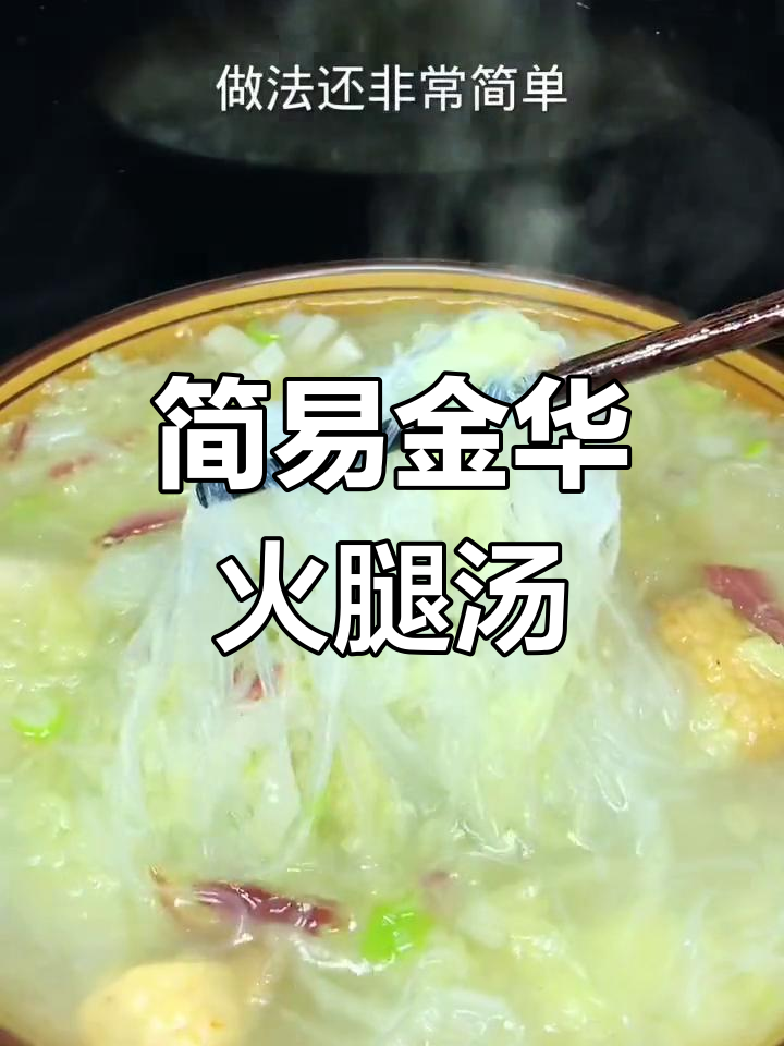 金华火腿白菜丸子汤,鲜美又简单