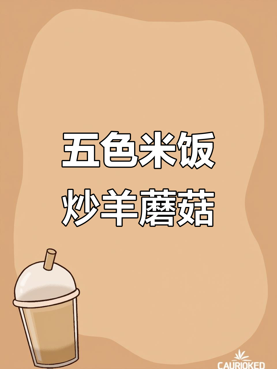 香菇炒羊肉配五色糯米饭,味道超赞!