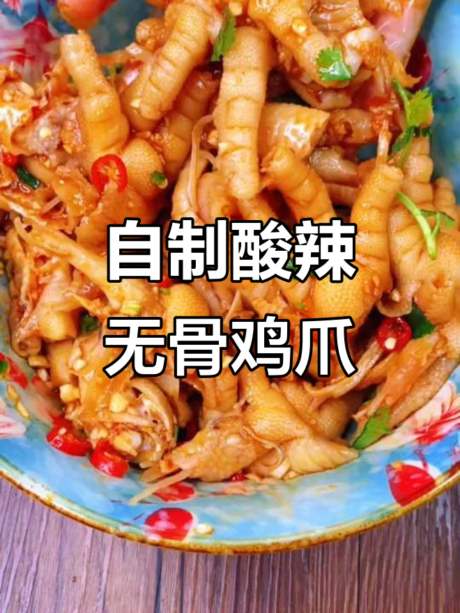 在家做酸辣无骨鸡爪，简单又美味！