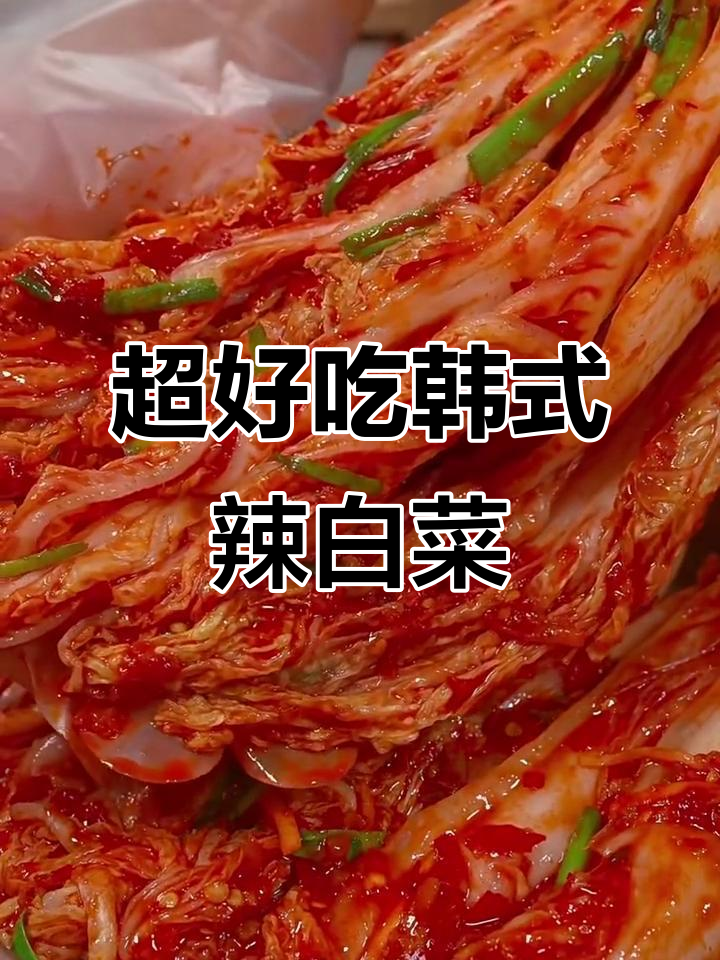 韩国辣白菜的简单做法,两步搞定超美味!