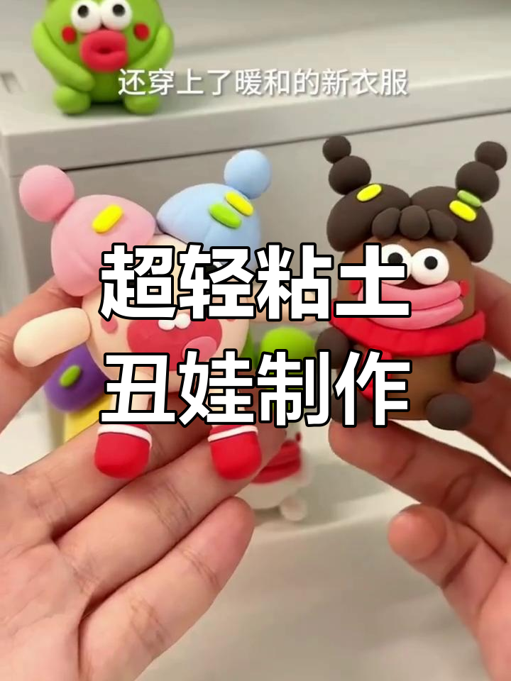 丑萌蔬菜娃娃手工教程,打造个性冬季新装