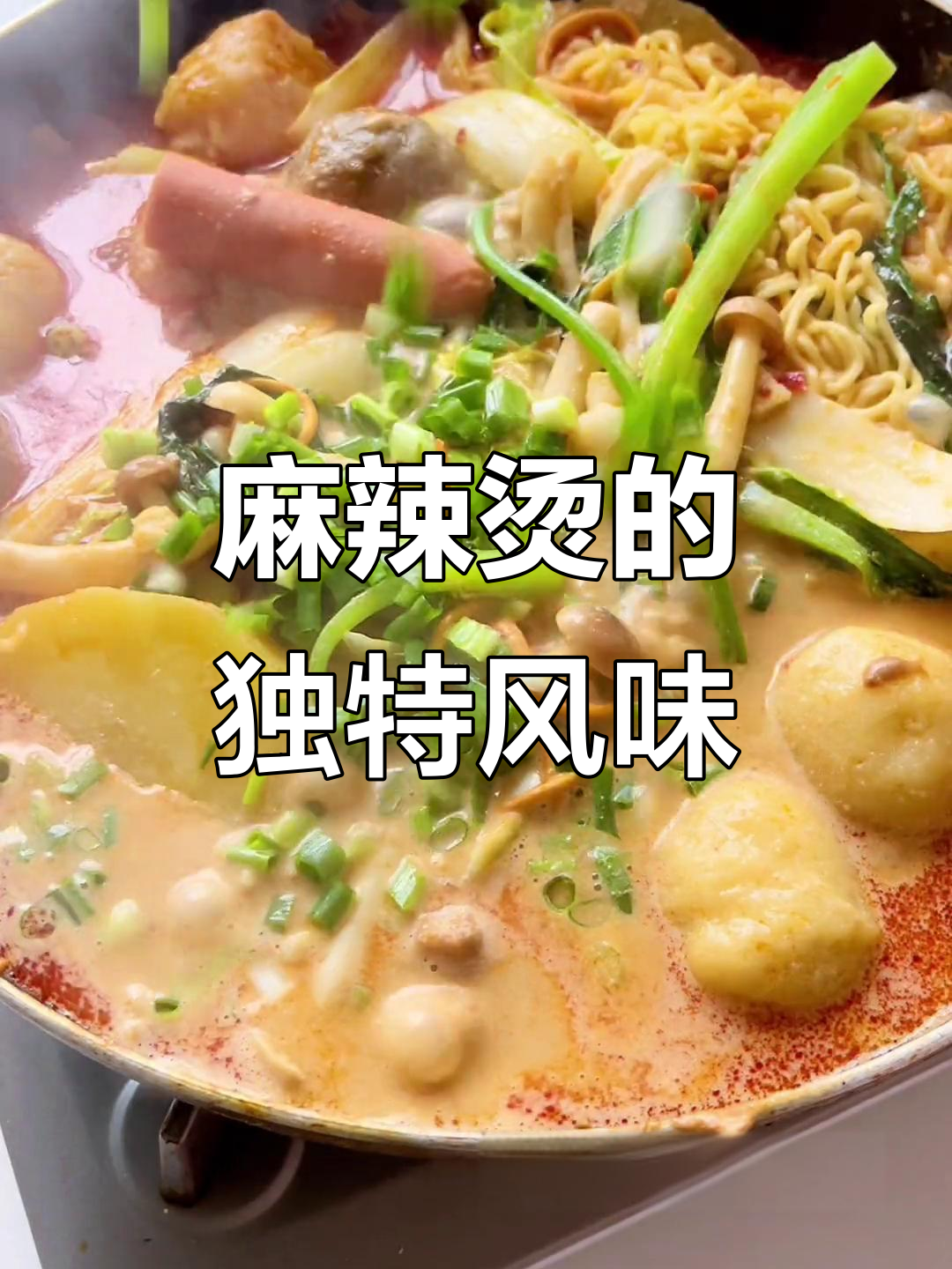 东北麻辣烫,麻酱白糖绝配,绝对让你回味无穷!