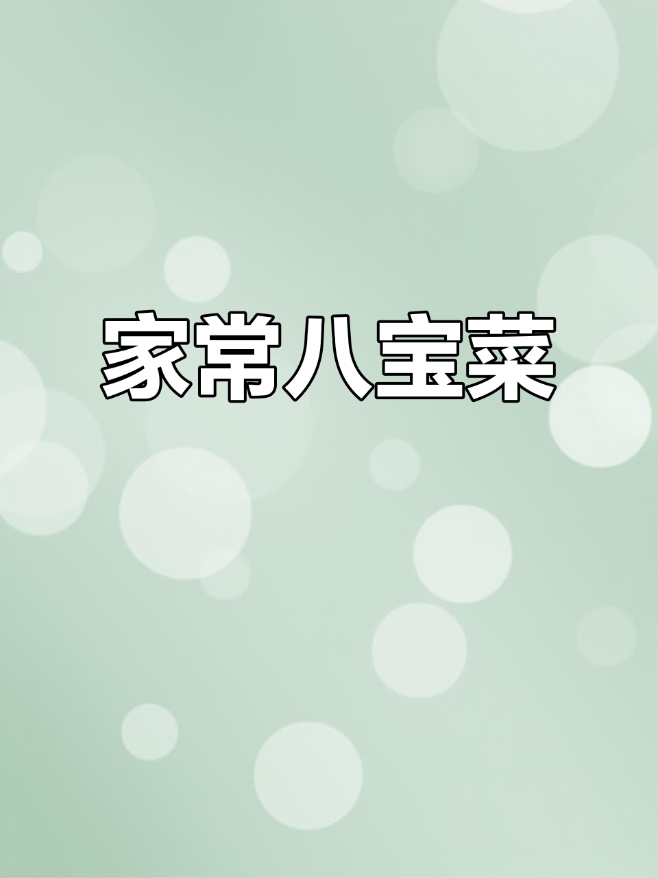 衢州八宝菜,家常味十足,开胃又下饭