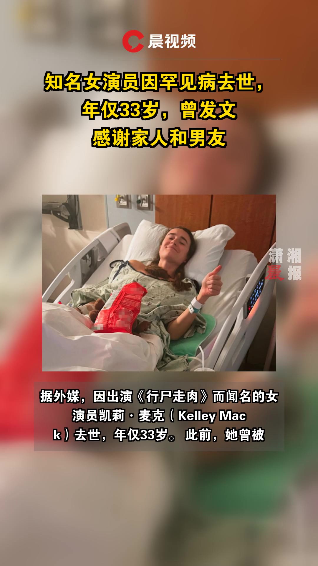 知名女演员因罕见病去世,年仅33岁,曾发文感谢家人和男友