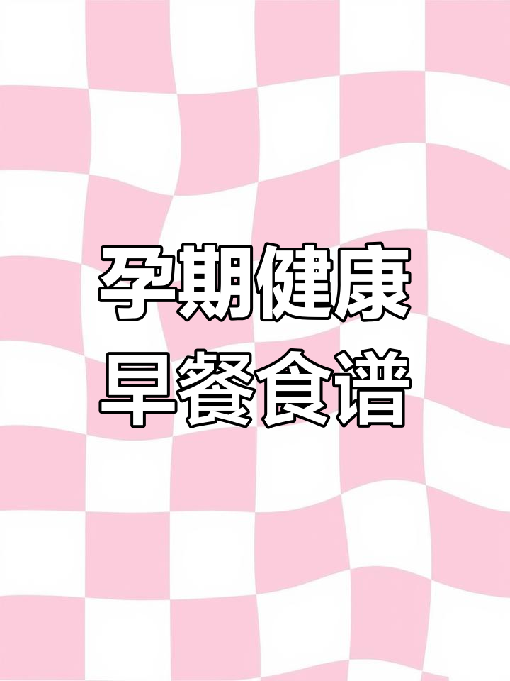 孕妇早餐必吃!营养丰富,补钙又促消化