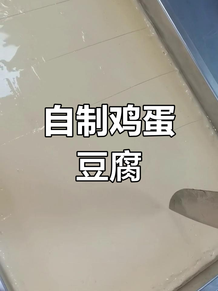 鸡蛋豆腐的简单做法,口感超赞
