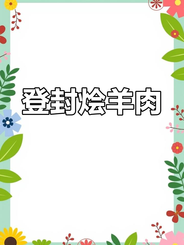 河南登封烩羊肉,鲜美汤汁与焦炭烧饼的完美搭配