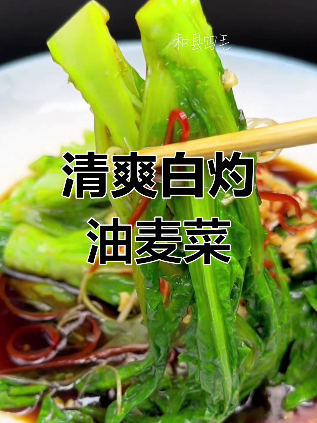 白灼油麦菜,清脆爽口又开胃,简单家常做法大揭秘