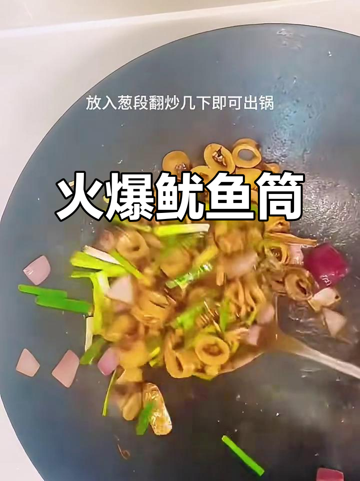 爆炒鱿鱼筒,鲜香四溢让人停不下来