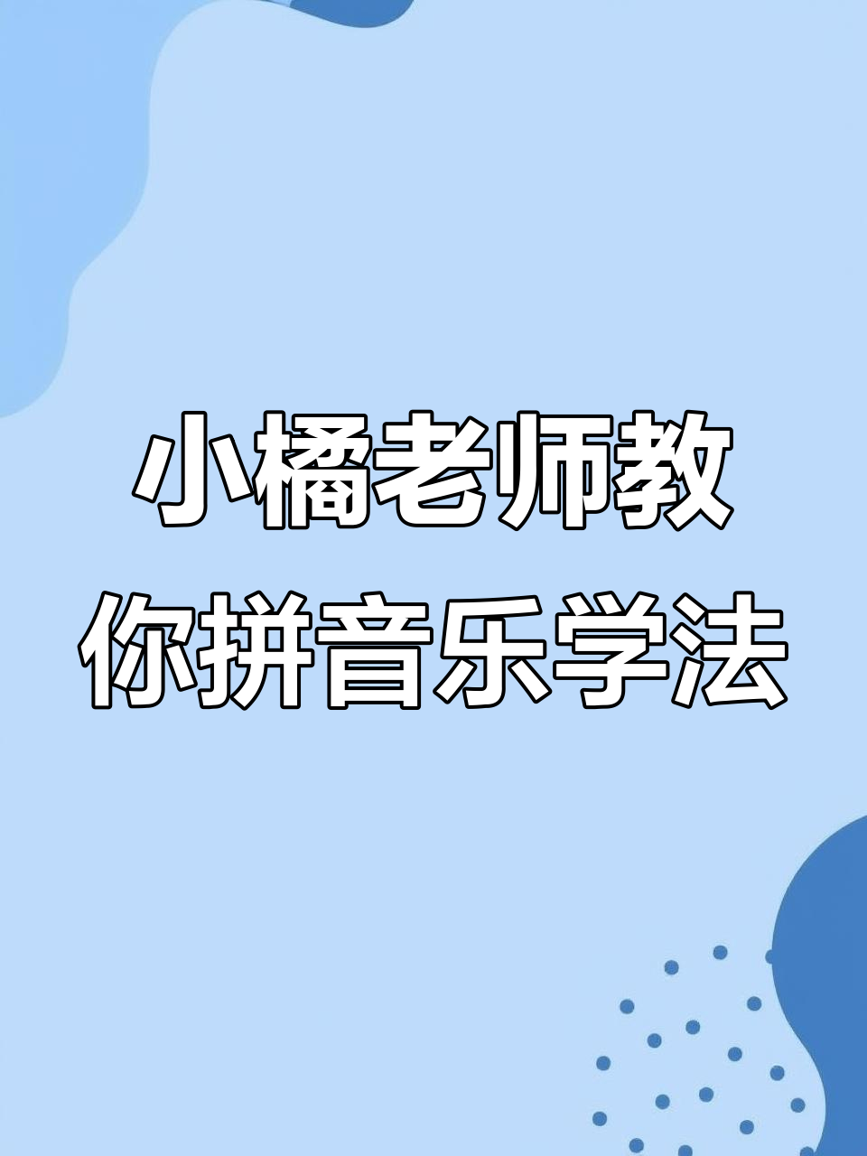 拼音儿歌轻松记,母鸡蝴蝶、气球西瓜助你掌握发音技巧