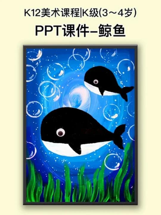 K12美术课件-30|造型归纳,海洋里的鲸鱼