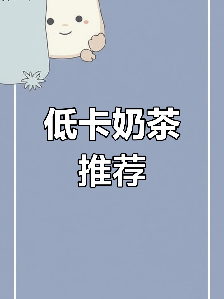 奶茶热量大揭秘,秋天的第一杯你选对了吗
