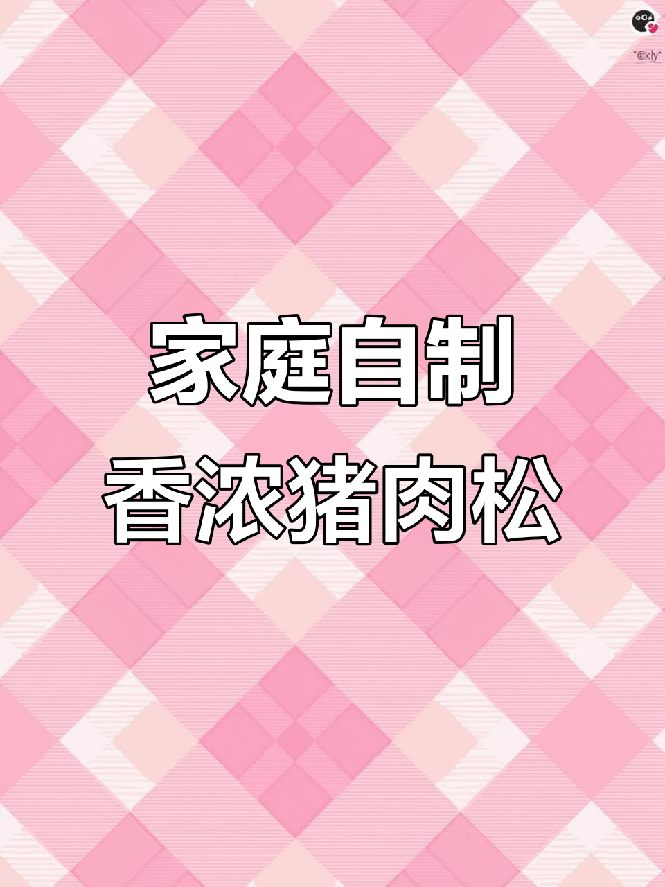 自制猪肉松，无添加更美味，做肉团、紫菜包饭都能用