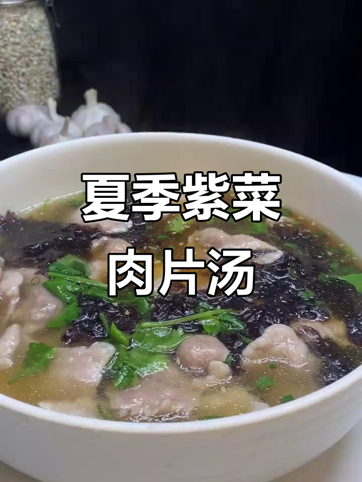 紫菜肉片汤，夏日鲜美养生汤