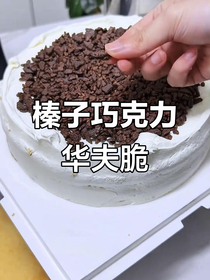 榛子巧克力华夫脆,香脆不返潮,做蛋糕夹心超赞
