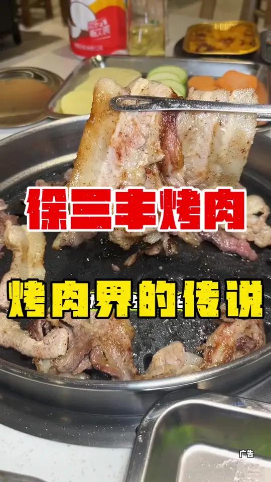 今天替你们试这家烤肉界的传说,徐三丰烤肉真的是名不虚传,他们家这个牛肉都是每天新鲜到店,现