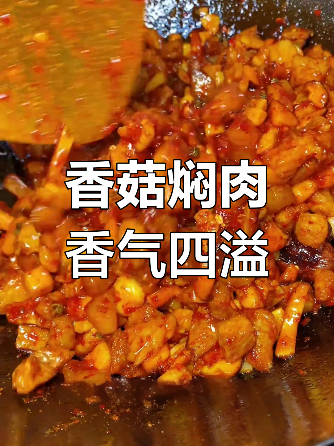 云南香菇焖肉,大块咸香,拌面绝配,香气扑鼻!