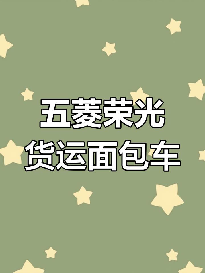 21年五菱荣光货运版,加长排量足,空调助力全配置