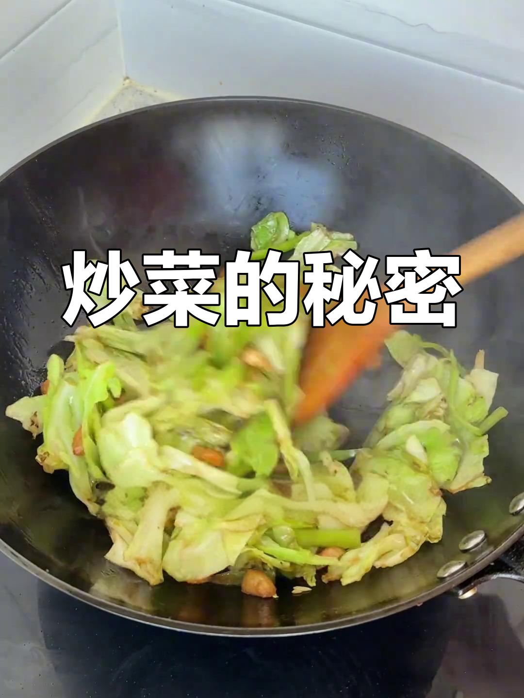炒菜不仅靠步骤,细节决定味道!掌握温度是关键