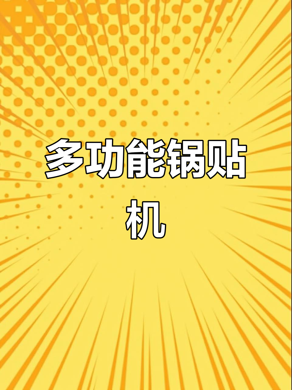 锅贴炉煎包、饺子,轻松搞定!五十五乘四十尺寸设计更实用