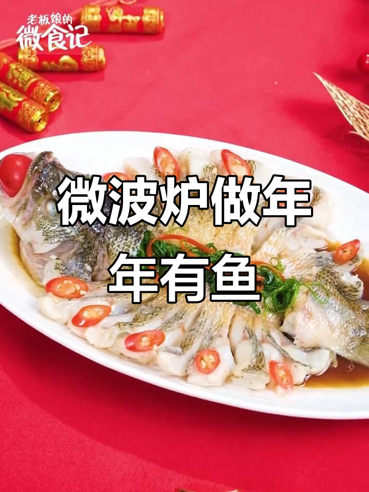 微波炉版年年有鱼,简单又美味!