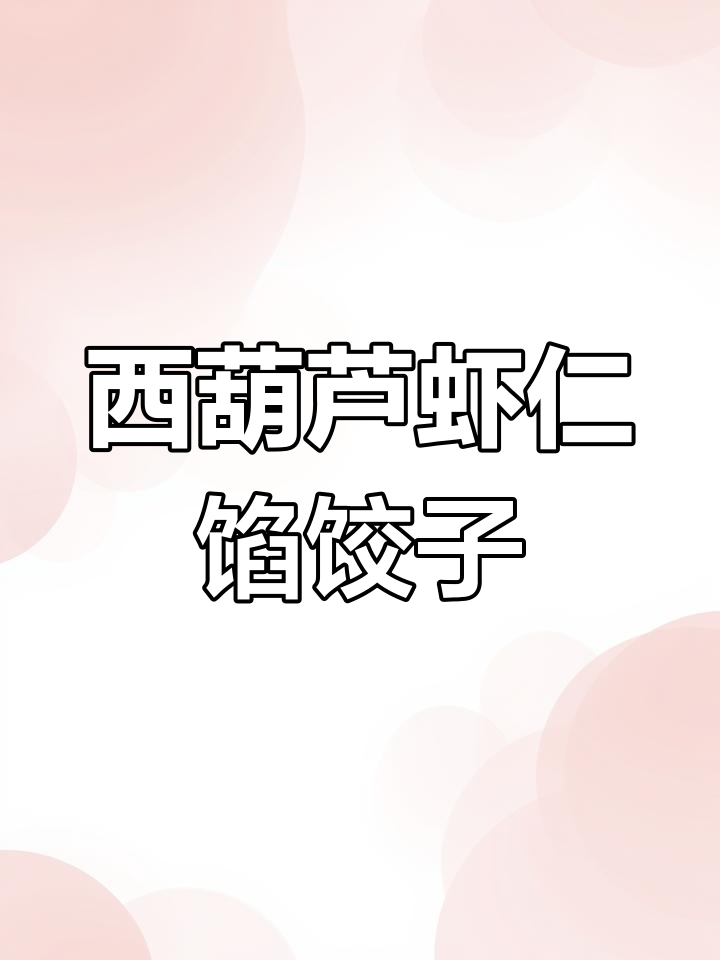 西葫芦虾仁饺子,清爽美味