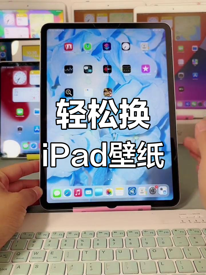 iPad壁纸更换全攻略