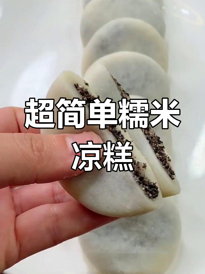 糯米凉糕超简单做法,香甜软糯让人无法抗拒