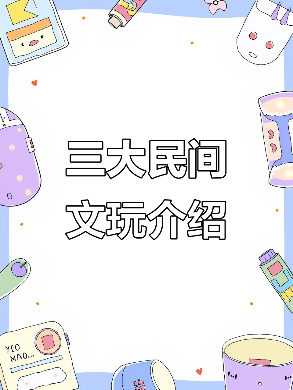 民间三大文玩揭秘:青鱼石、驴蹄子与骨头环的玉化之旅