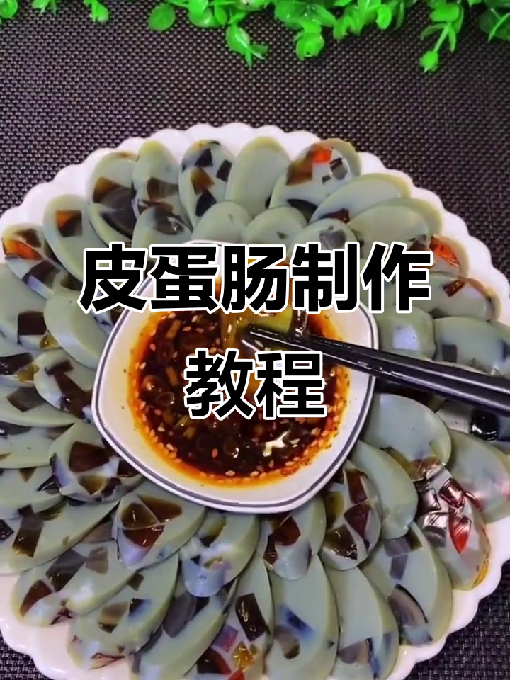 新年必备皮蛋肠，简单又美味！