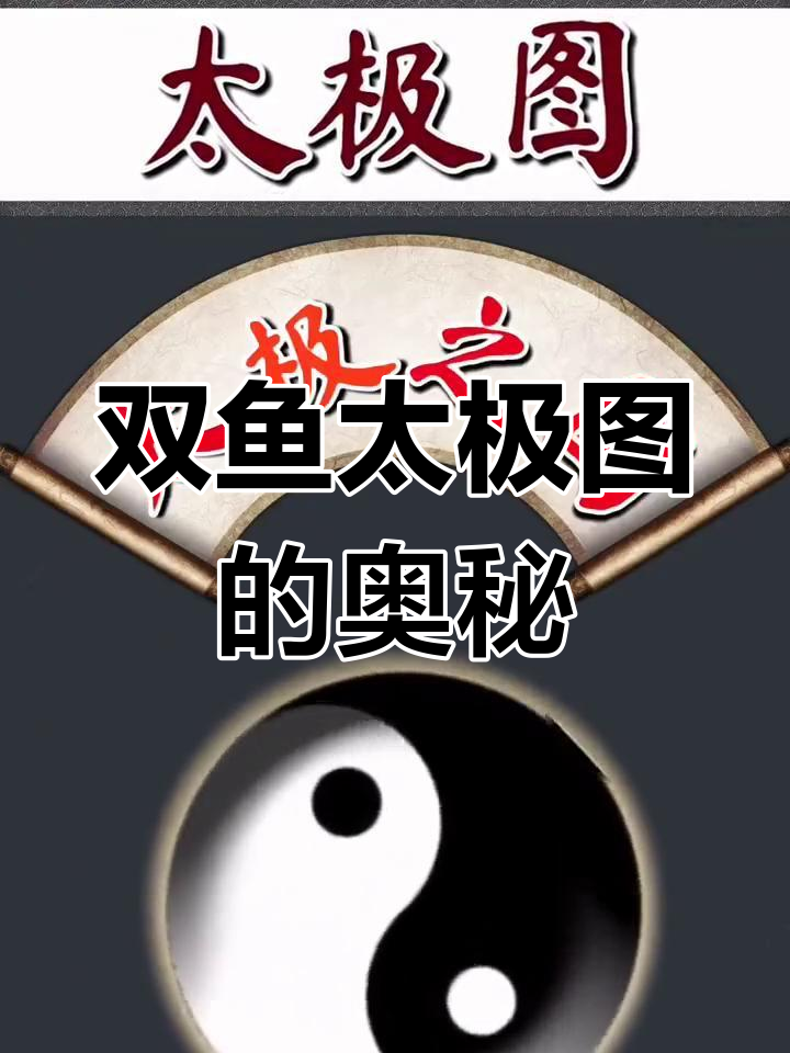 双鱼太极图：圆与动的完美结合，揭示阴阳变化之道