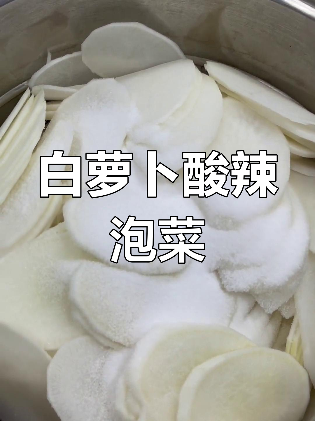 酸辣白萝卜泡菜,简单又过瘾!