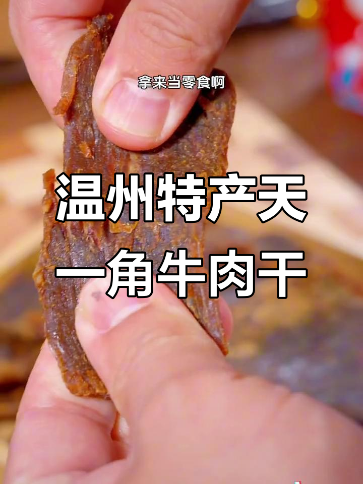 温州湖岭牛肉干:咸香微甜,三斤鲜肉才能做出一斤美味