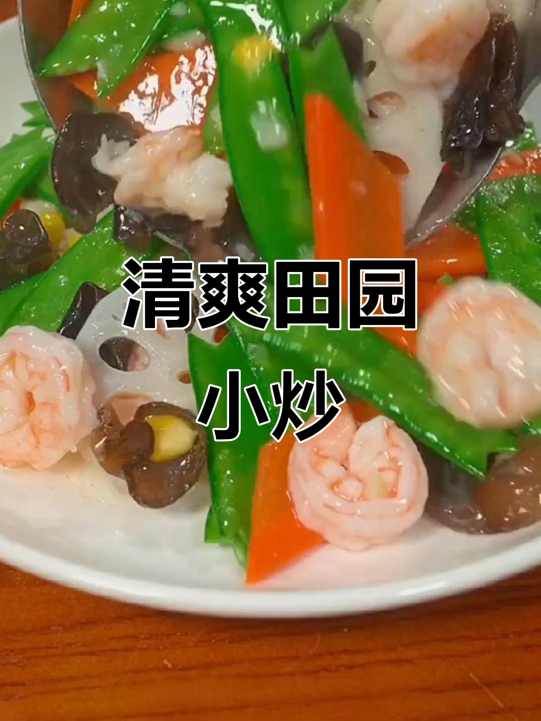 天气热了,做一道清爽田园小炒给家人尝尝