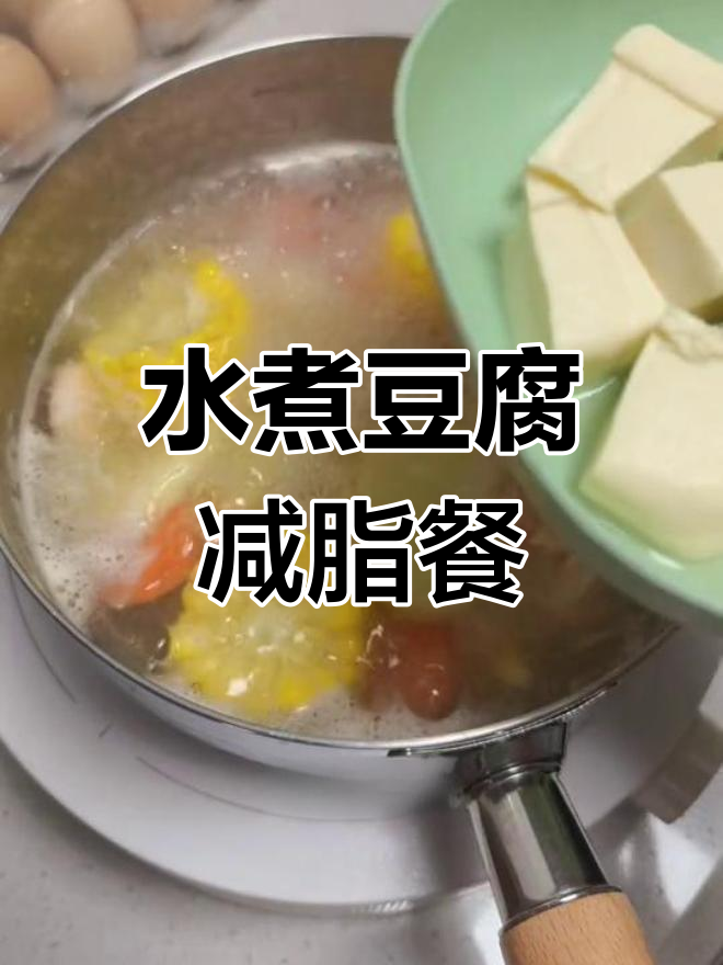 减脂晚餐:水煮豆腐、虾仁和生菜,简单又美味