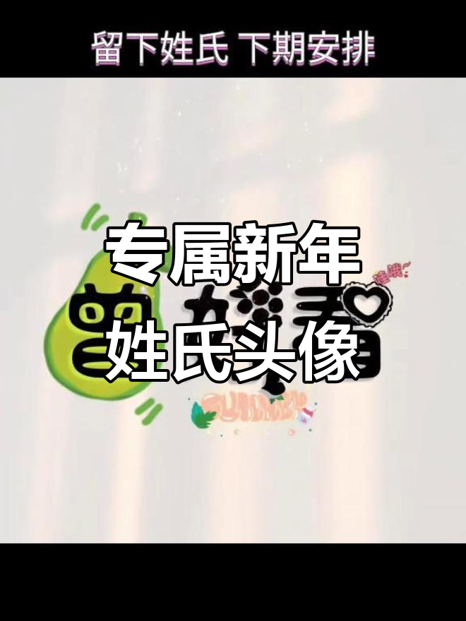 新年姓氏头像,好运连连!
