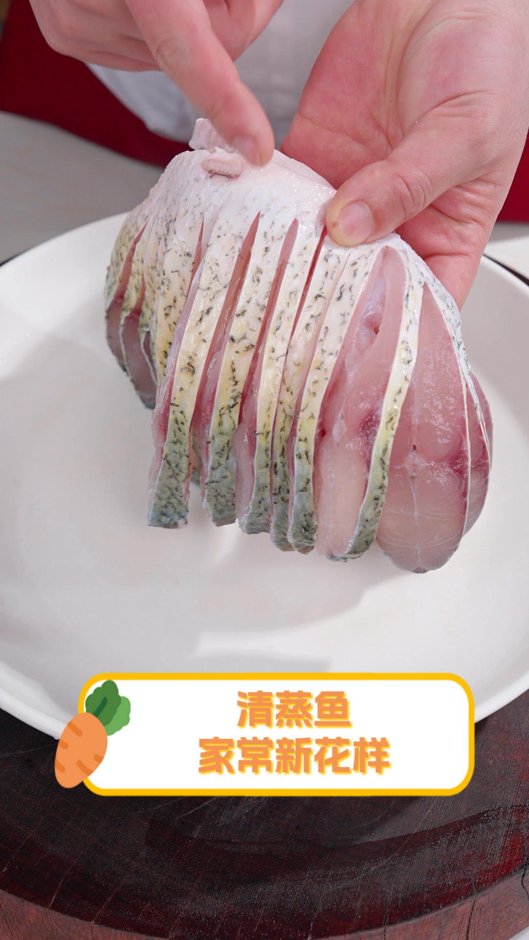 清蒸鱼，家常新花样