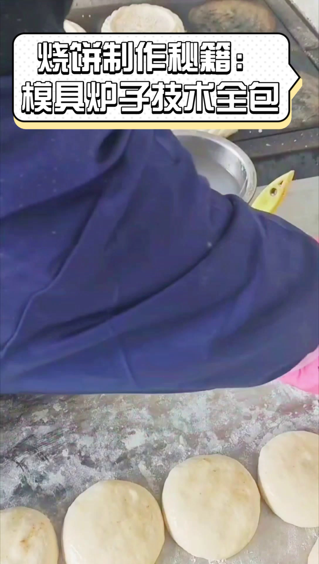 烧饼制作秘籍:模具炉子技术全包