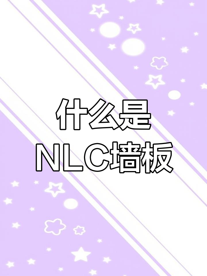NLC墙板:轻质高强,欧洲40年应用历史