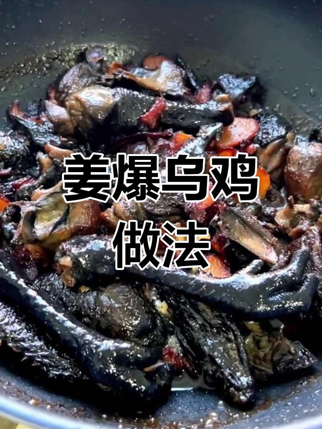 姜爆乌鸡,连姜片都香脆可口!