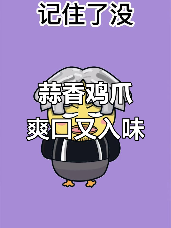 蒜蓉鸡脚大快朵颐,夏日美味不容错过