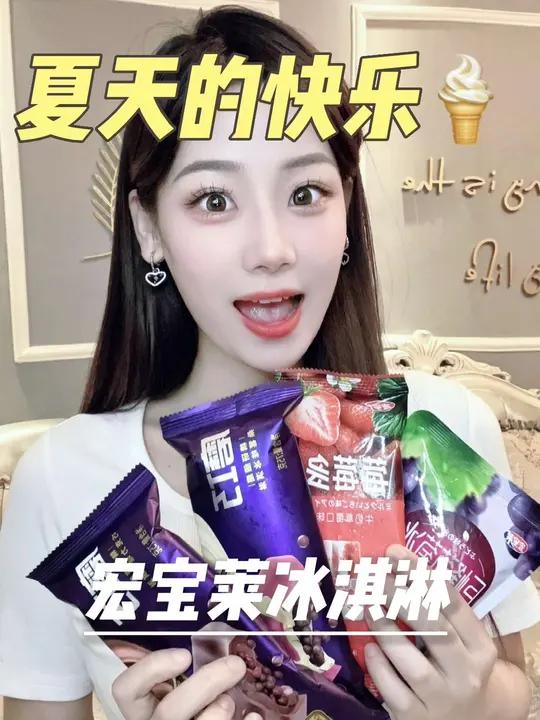 宏宝莱的冰淇淋味道真的太赞了!夏天来了 宝子们快根据自己的口味安排起来吧!23年第一支冰淇