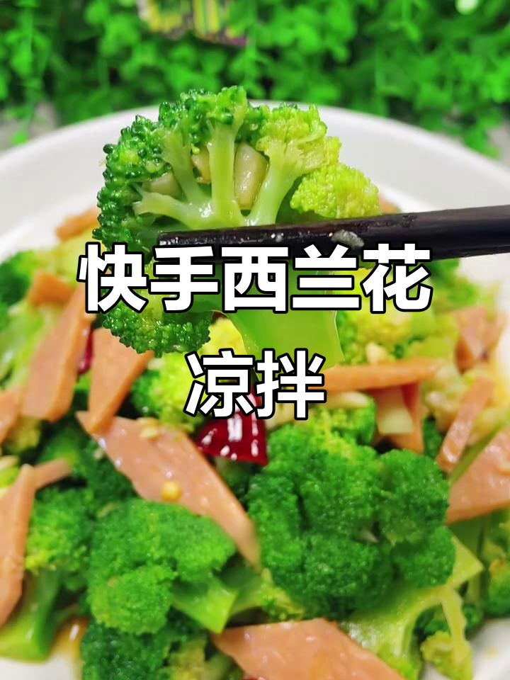 西兰花凉拌新做法,简单又美味!