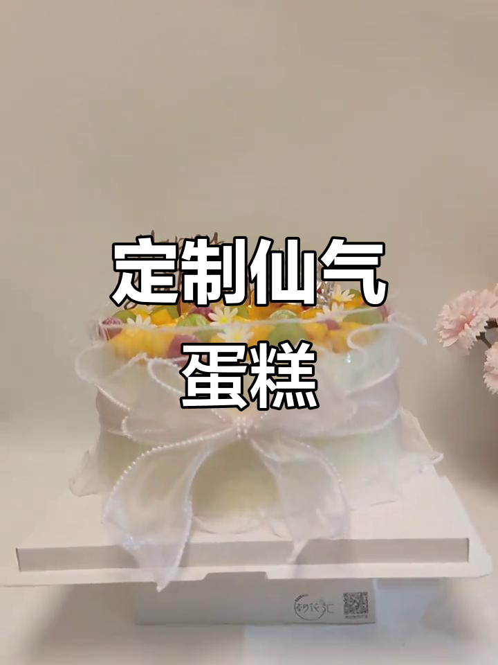 定制仙气蛋糕,生日、婚庆甜品台尽显独特风格
