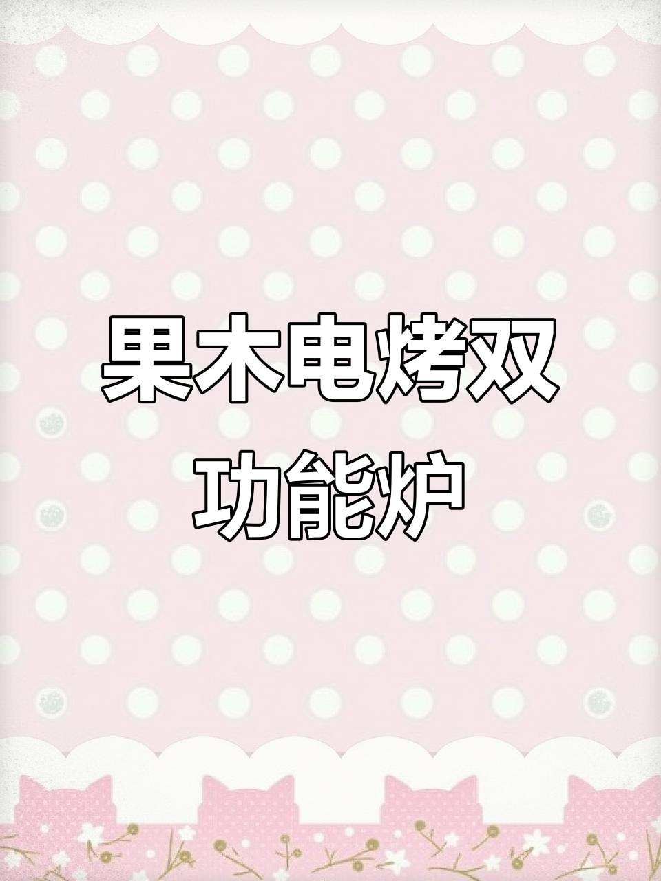 果木电烤两用北京烤鸭炉，明火与辐射热完美结合