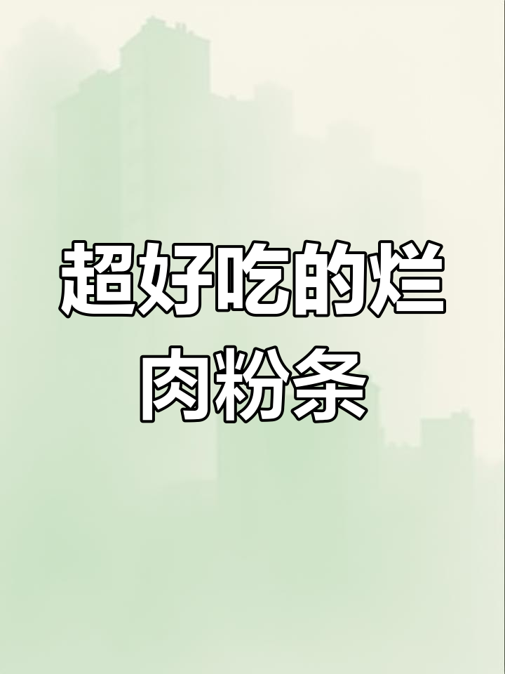 烂肉粉条这样做,味道超赞!简单又下饭