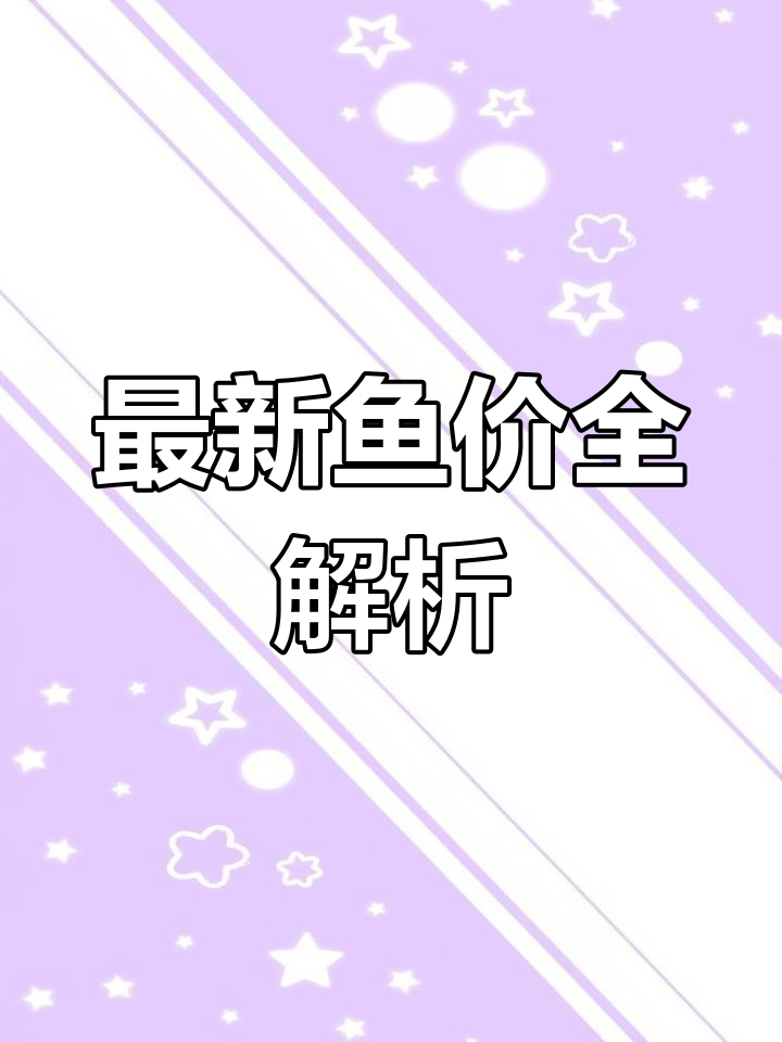 4月22日全国鱼价大揭秘，烤鱼、桂鱼等价格一览