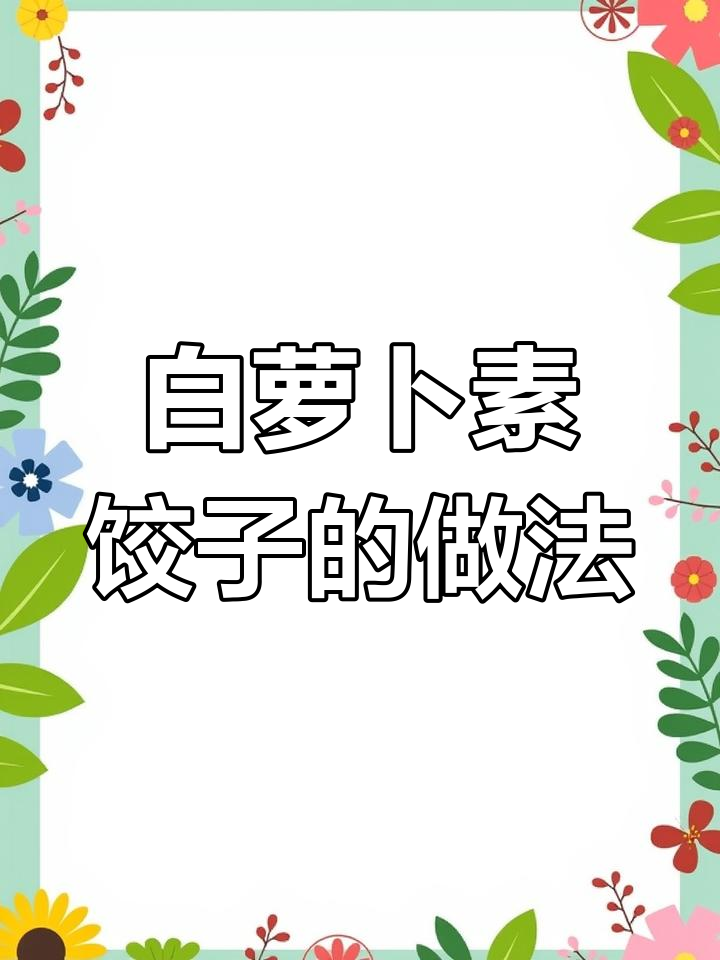 白萝卜素饺子,鲜香多汁又营养,做法超简单