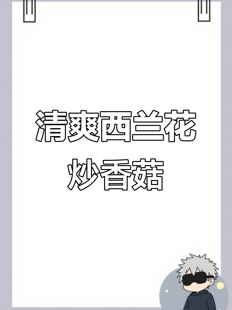 西兰花炒香菇,简单又营养,吃了停不下来